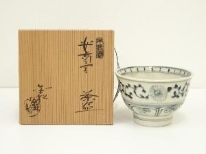 不老園　金松造　安南写茶碗（共箱）